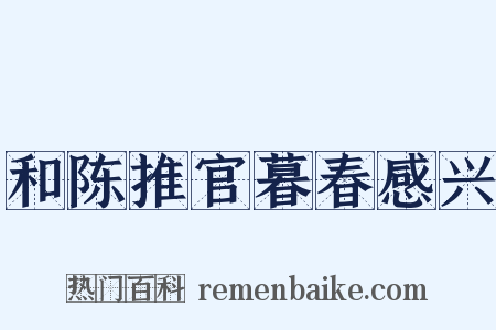 和陈推官暮春感兴是什么意思的图片